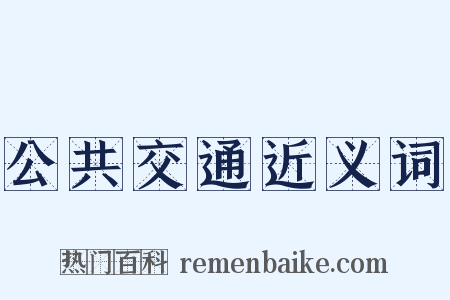 公共交通近义词是什么意思的图片